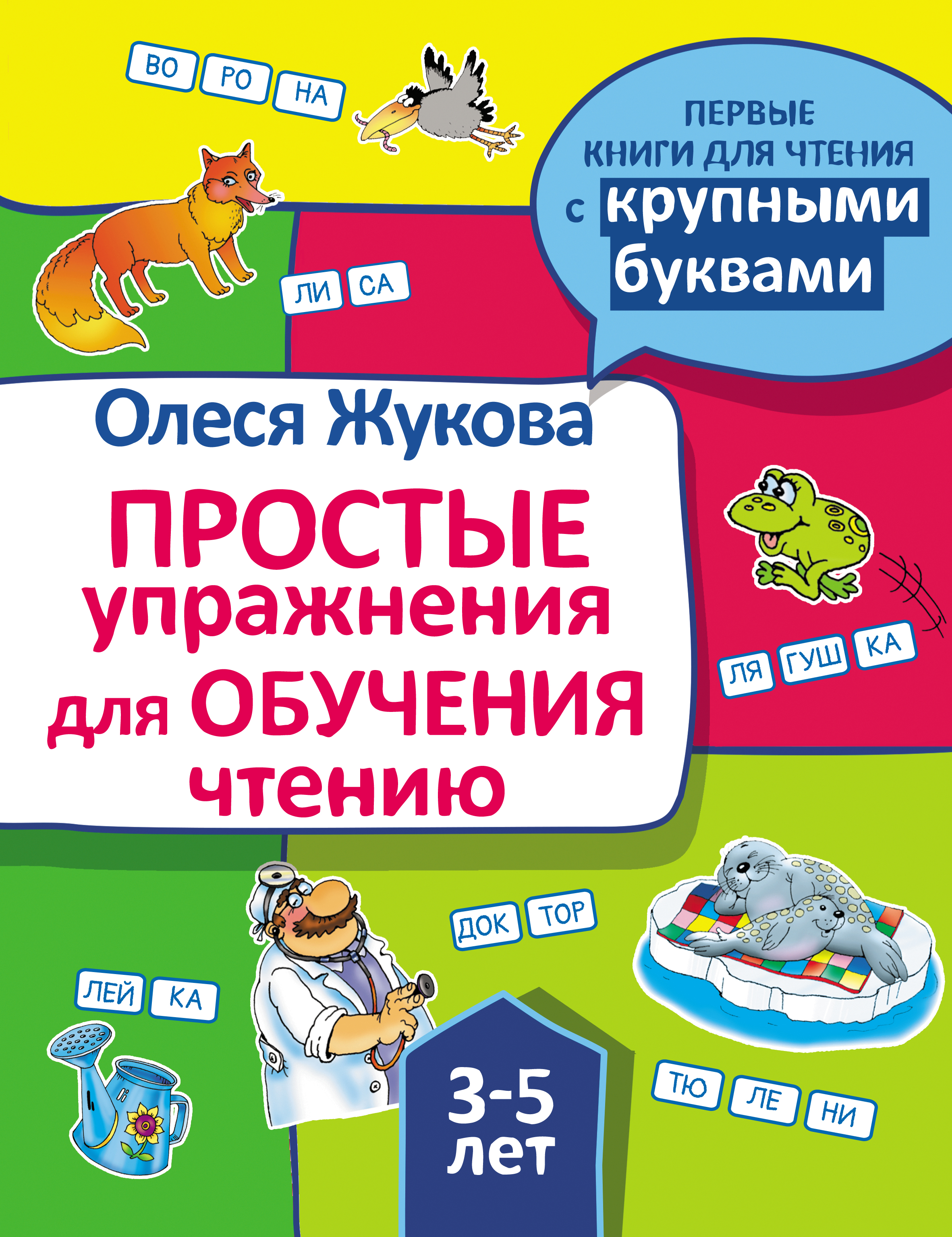 Простые упражнения для обучения чтению Олеся Жукова 3-5 лет "АСТ"