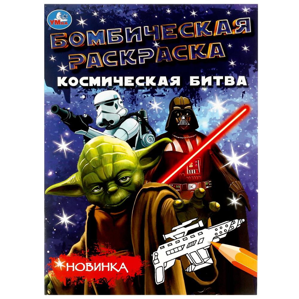 Бомбическая раскраска Космическая битва А4 "Умка"