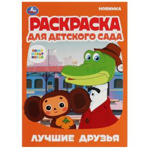 Раскраска для детского сада Лучшие друзья Союзмультфильм А4 "Умка"