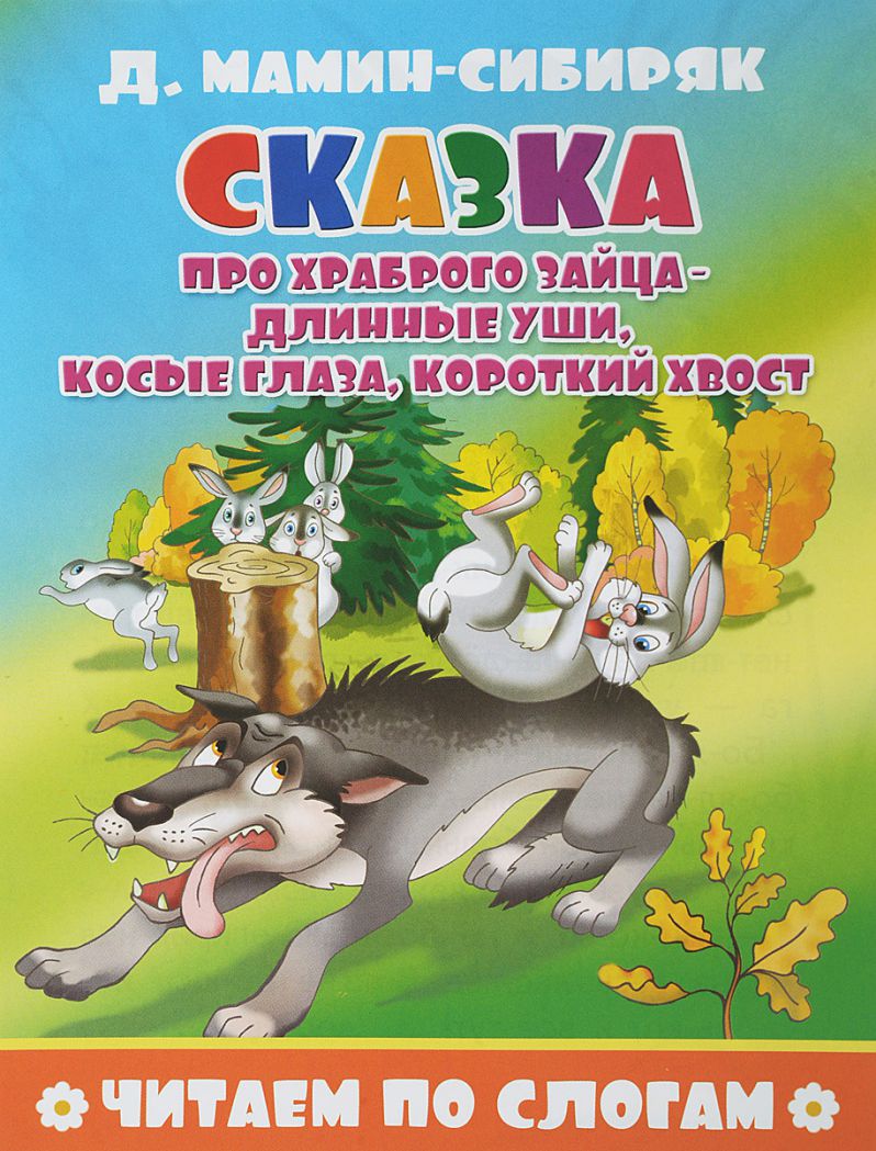Сказка про храброго зайца  Д.Мамин-Сибиряк Читаем по слогам "Литур"