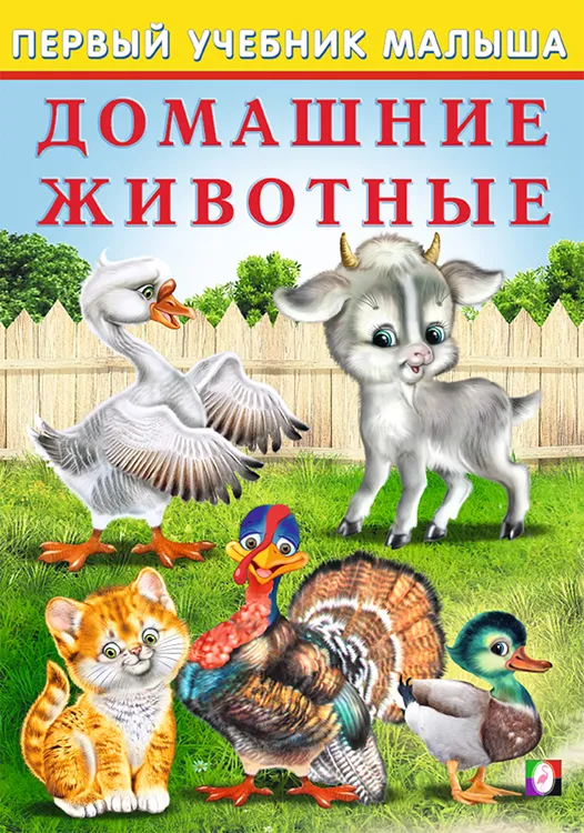Первый учебник малыша Домашние животные Ю.В.Зверькова "Фламинго"