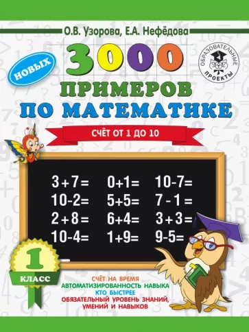 3000 примеров по математике 1 класс Счет от 1 до 10 О.В.Узорова "АСТ"