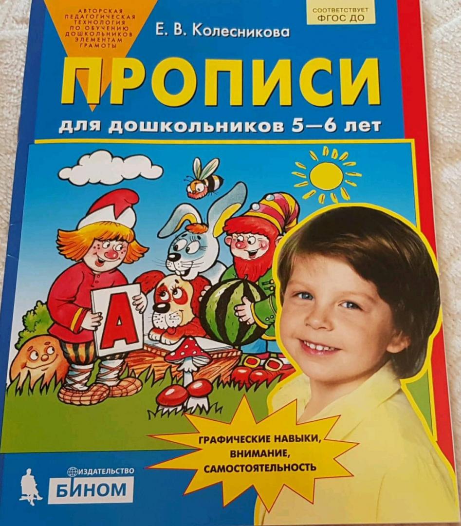 Прописи для дошкольников 5-6 лет Е.В.Колесникова "Бином"