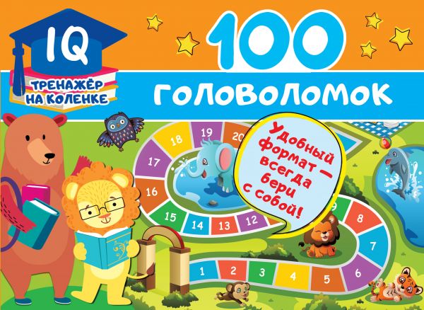 IQ-тренажер на коленке 100 головоломок "АСТ"