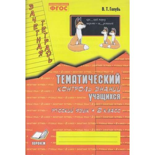 Русский язык 2 класс Тематический контроль знаний учащихся Зачетная тетрадь В.Т.Голубь "М-Книга"