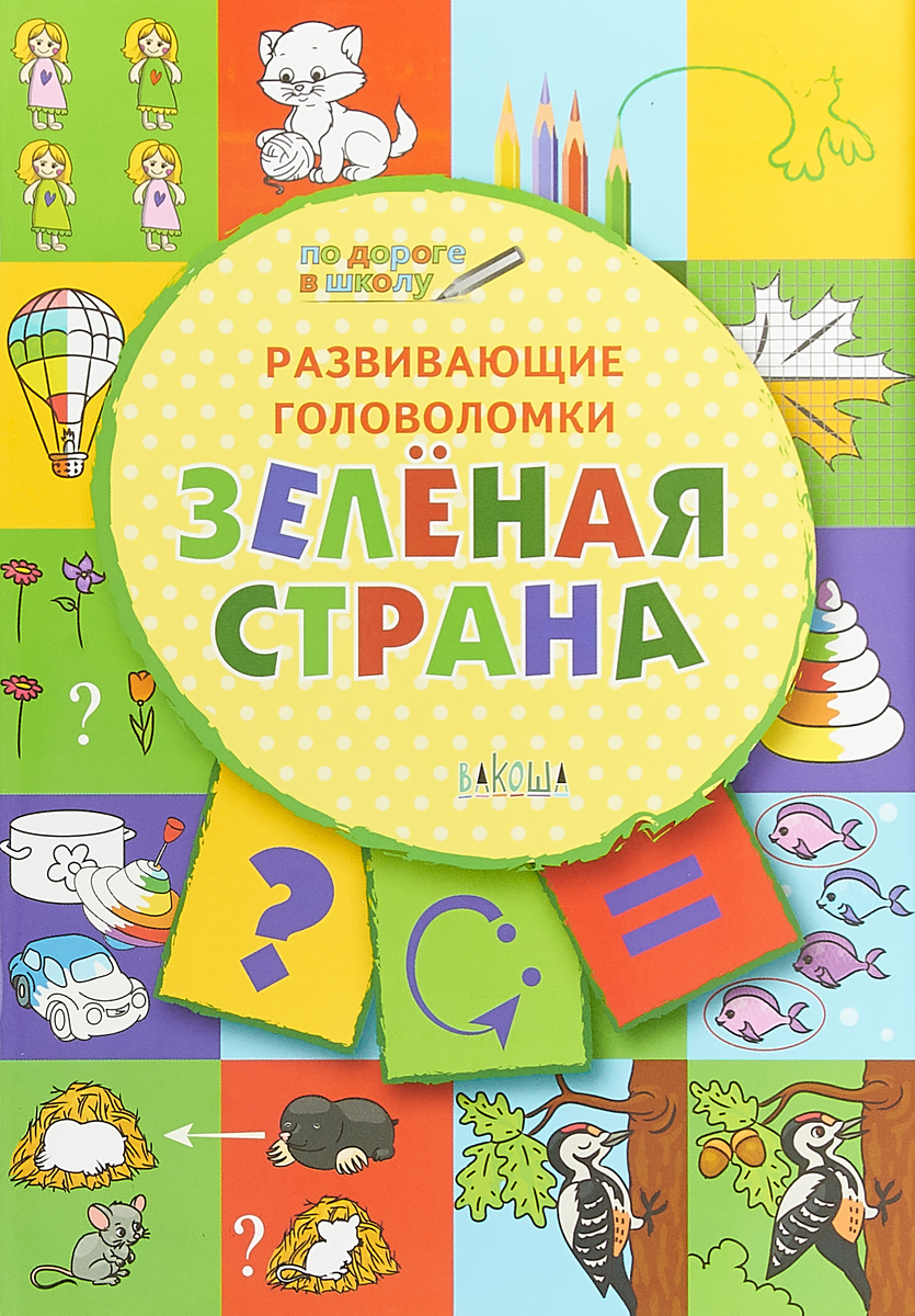 Развивающие головоломки Зеленая страна В.М.Медов 5-7 лет По дороге в школу "Вакоша"