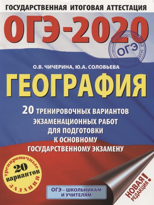 ОГЭ 2020 география 20 вариантов О.В.Чичерина "Аст"