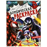 Бомбическая раскраска Смертоносный защитник А4 "Умка"