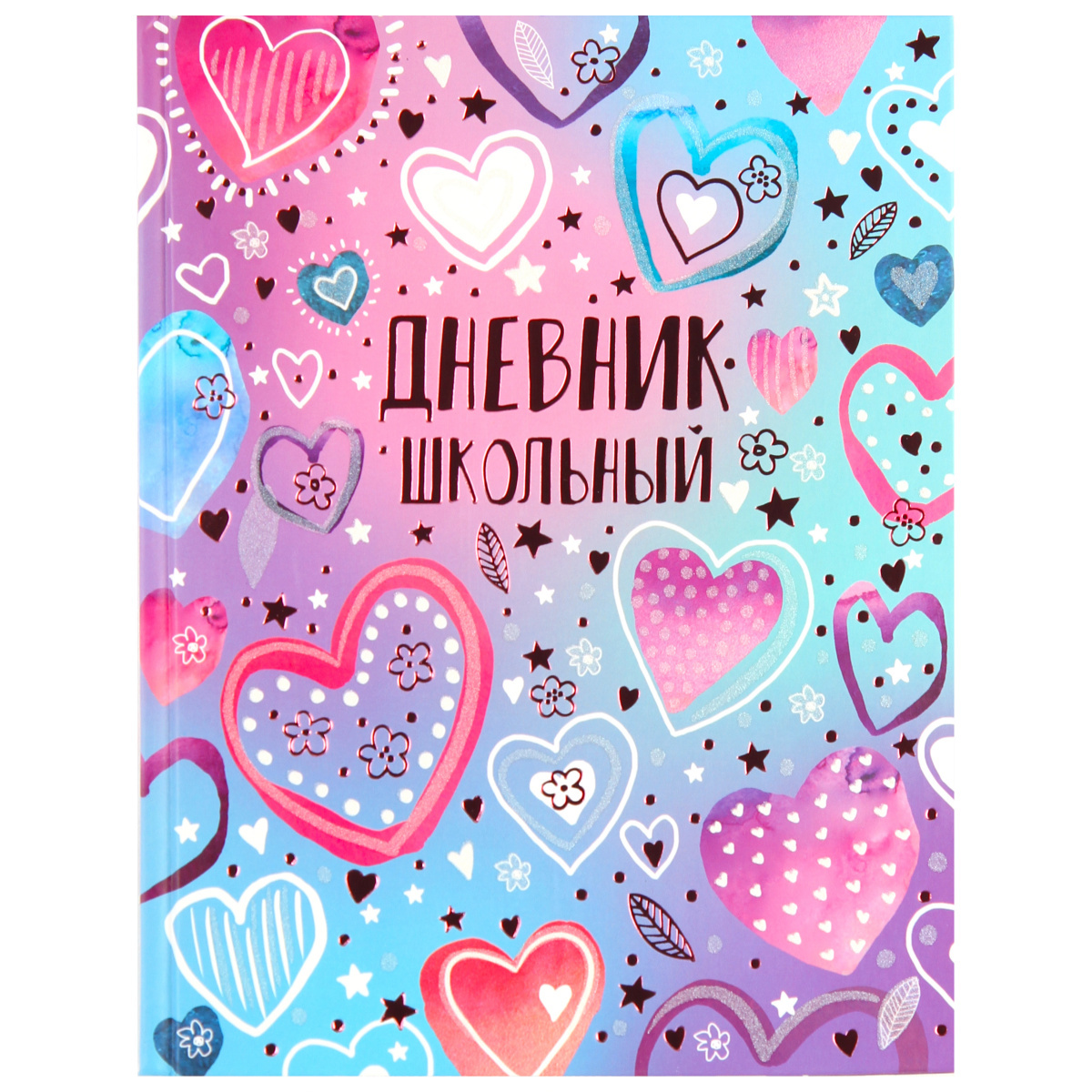 Дневник школьный 1-11 класс Сердечки арт.60260
