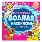Раскраска Моя первая водная раскраска Для девочек "Проф-пресс"