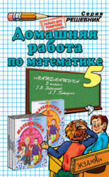 Домашняя работа по математике за 5 класс В.Е.Бачурин к учебнику Г.В.Дорофеева "Спишу.Ру"