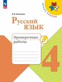 Русский язык 4 класс Проверочные работы В.П.Канакина Школа России (ФП2022) "Просвещение"