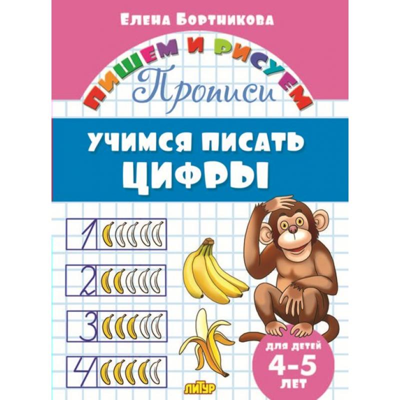 Прописи Учимся писать цифры для детей 4-5 лет Е.Бортникова "Литур"