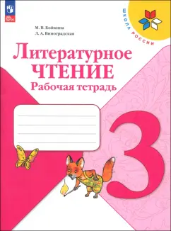 Литературное чтение 3 класс Рабочая тетрадь М.В.Бойкина "Школа России" (Фгос) "Просвещение"