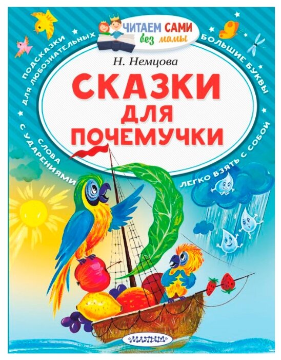 Сказки для почемучки Н. Немцова Читаем сами без мамы "Малыш"