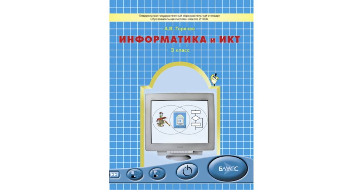 Учебник информатика и икт мой инструмент компьютер 3 класс А.В.Горячев "Баласс"