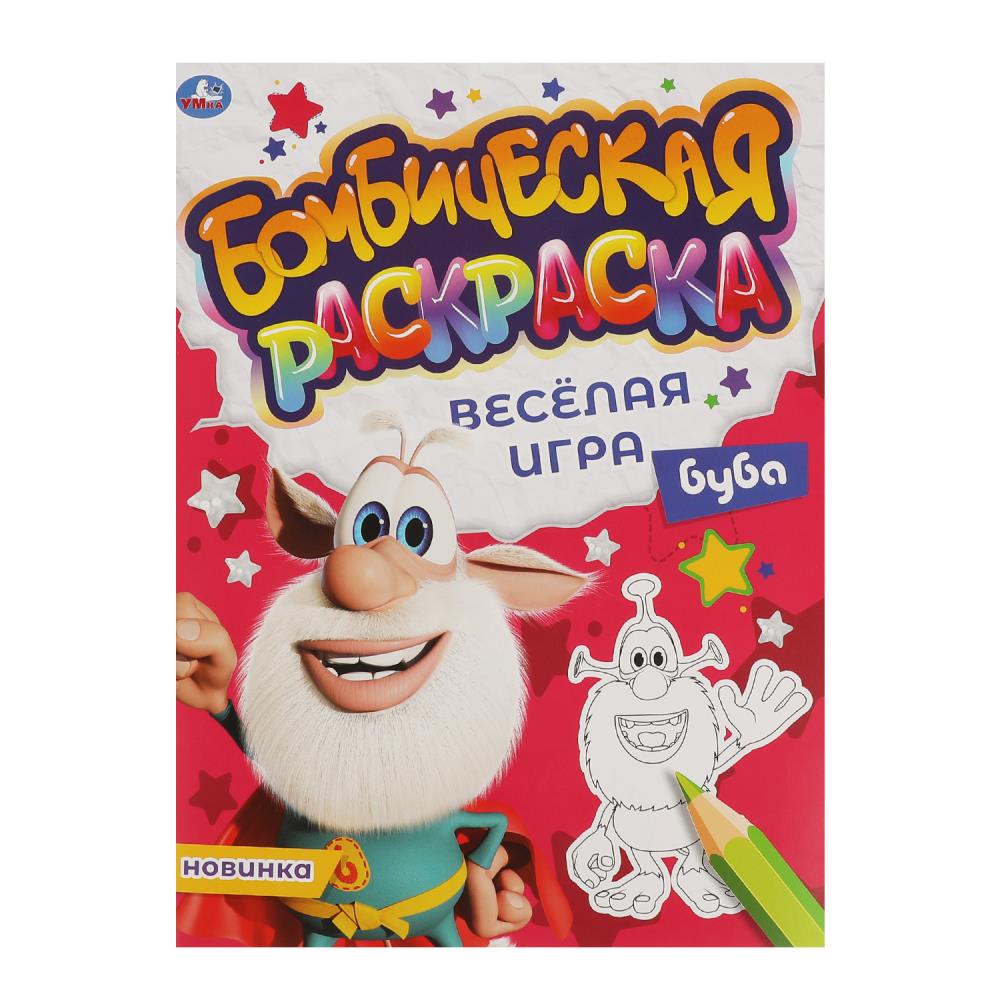 Бомбическая раскраска Буба Веселая игра А4 "Умка"
