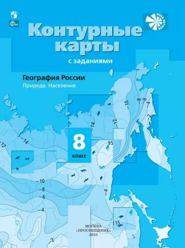 Контурные карты с заданиями География России Природа.Население 8 класс Е.А.Таможняя (ФП 2022)