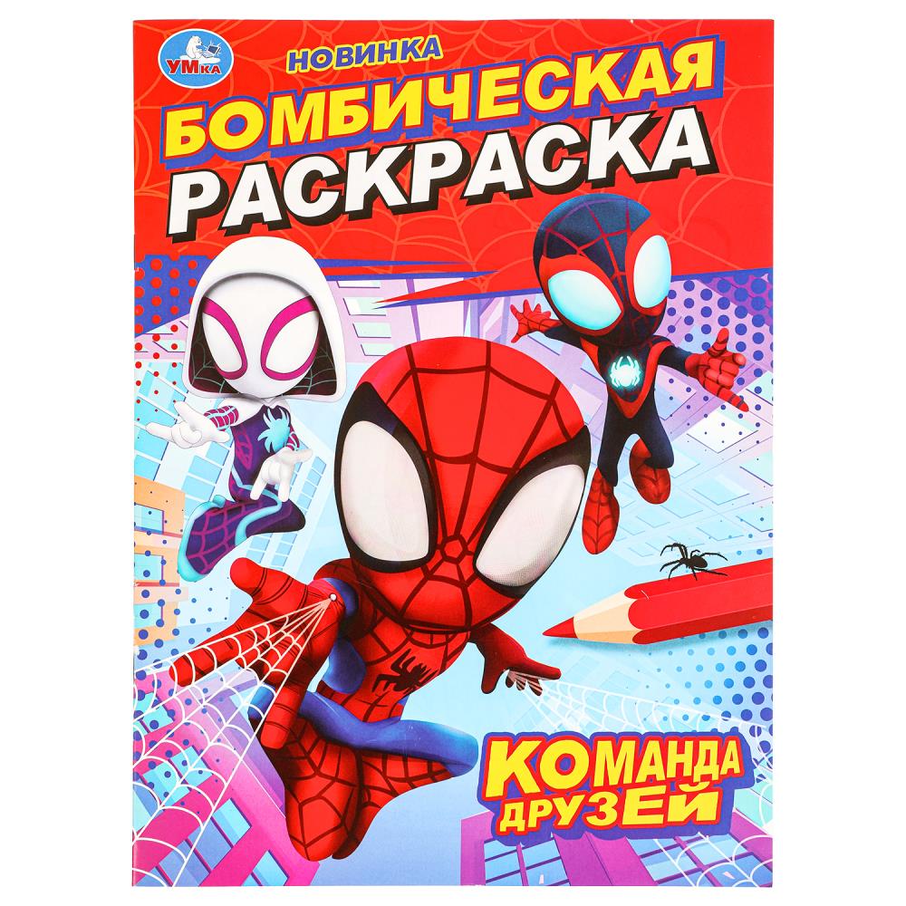 Бомбическая раскраска Команда друзей А4 "Умка"