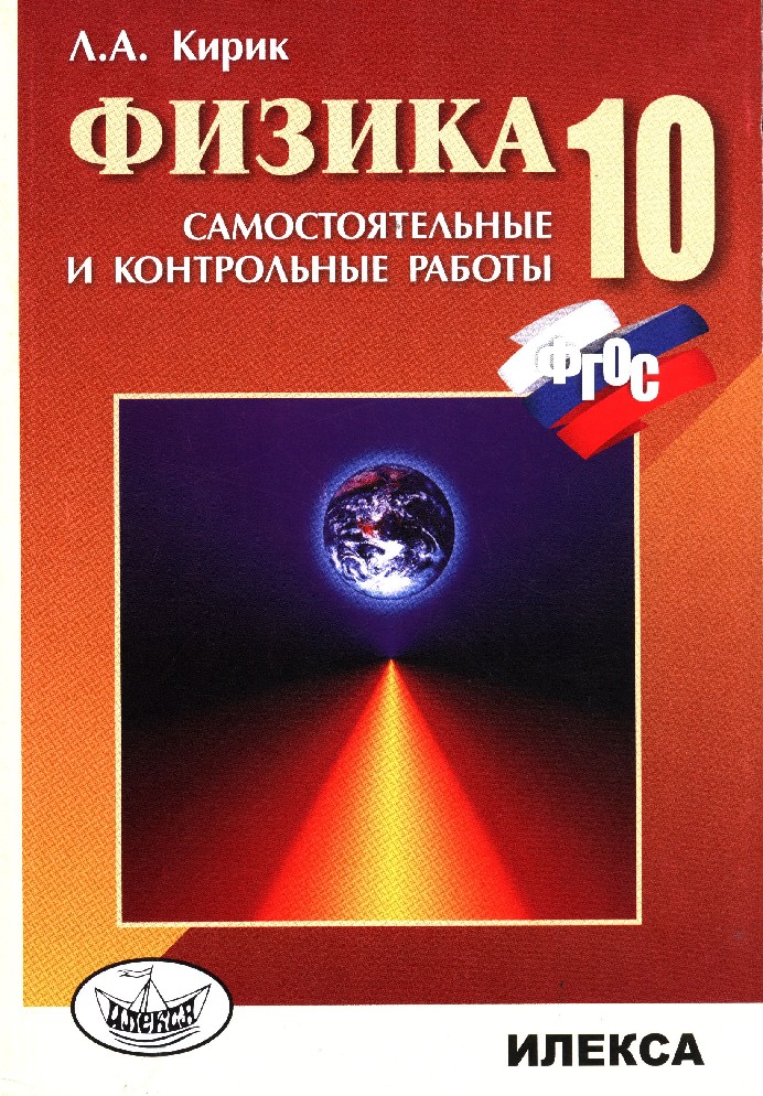 Кирик 10 класс. Кирик 10 класс физика ФГОС. Кирик 10 класс физика задачник. 10 Класс физика Кирик Илекса. Физика 10 класс Кирик самостоятельные и контрольные.