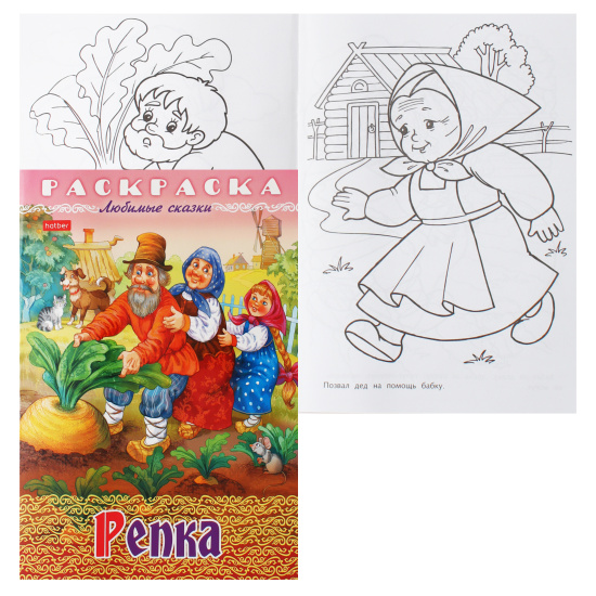 Раскраска Любимые сказки Репка 8Р4_32041 "Хатбер-пресс"