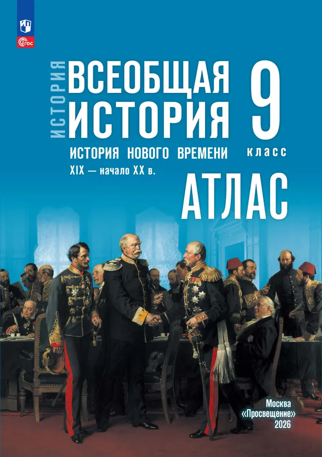 Атлас Всеобщая история Истор нов врем 19-начало 20в. 9 класс А.В.Лазарева к учебнику В.Р.Мединского