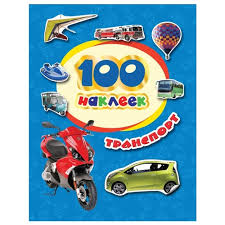Книга с наклейками 100 наклеек Транспорт "ПрофПресс"