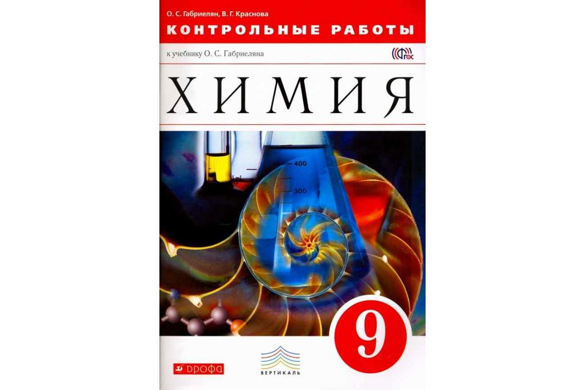 Химия габриелян контрольные работы. Химия 9 класс Габриелян Дрофа. Габриеляна «химия 9 клас. Учебник по химии 9 класс. Химия 9 класс Дрофа.