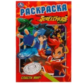 Первая раскраска Спасти мир! "Умка"