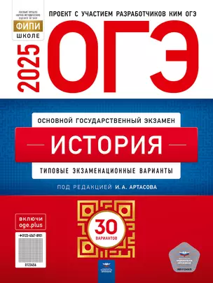 ОГЭ 2025 история 30 вариантов И.А.Артасова "Национальное образование"