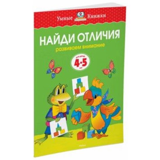 Найди отличия Развиваем внимание для детей 4-5 лет О.Н.Земцова Умные книжки "Махаон"