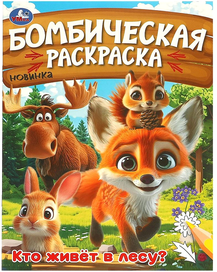 Бомбическая раскраска Кто живет в лесу? А4 "Умка"