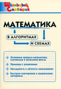 Математика в алгоритмах и схемах Начальная школа И.В.Клюхина Школьный Словарик "Вако"