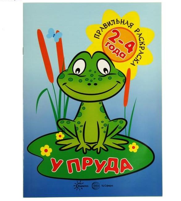 Правильная раскраска У пруда для детей 2-4 лет Карапуз "Сфера"