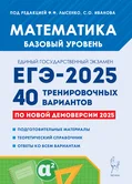 ЕГЭ 2025 математика базовый уровень 40 тренировочных вариантов Ф.Ф.Лысенко "Легион"