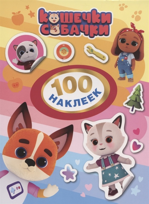 Книга с наклейками 100 наклеек Кошечки-собачки "Росмэн"