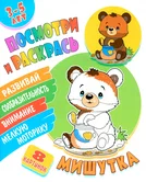 Посмотри и раскрась Мишутка "Книжный Дом"