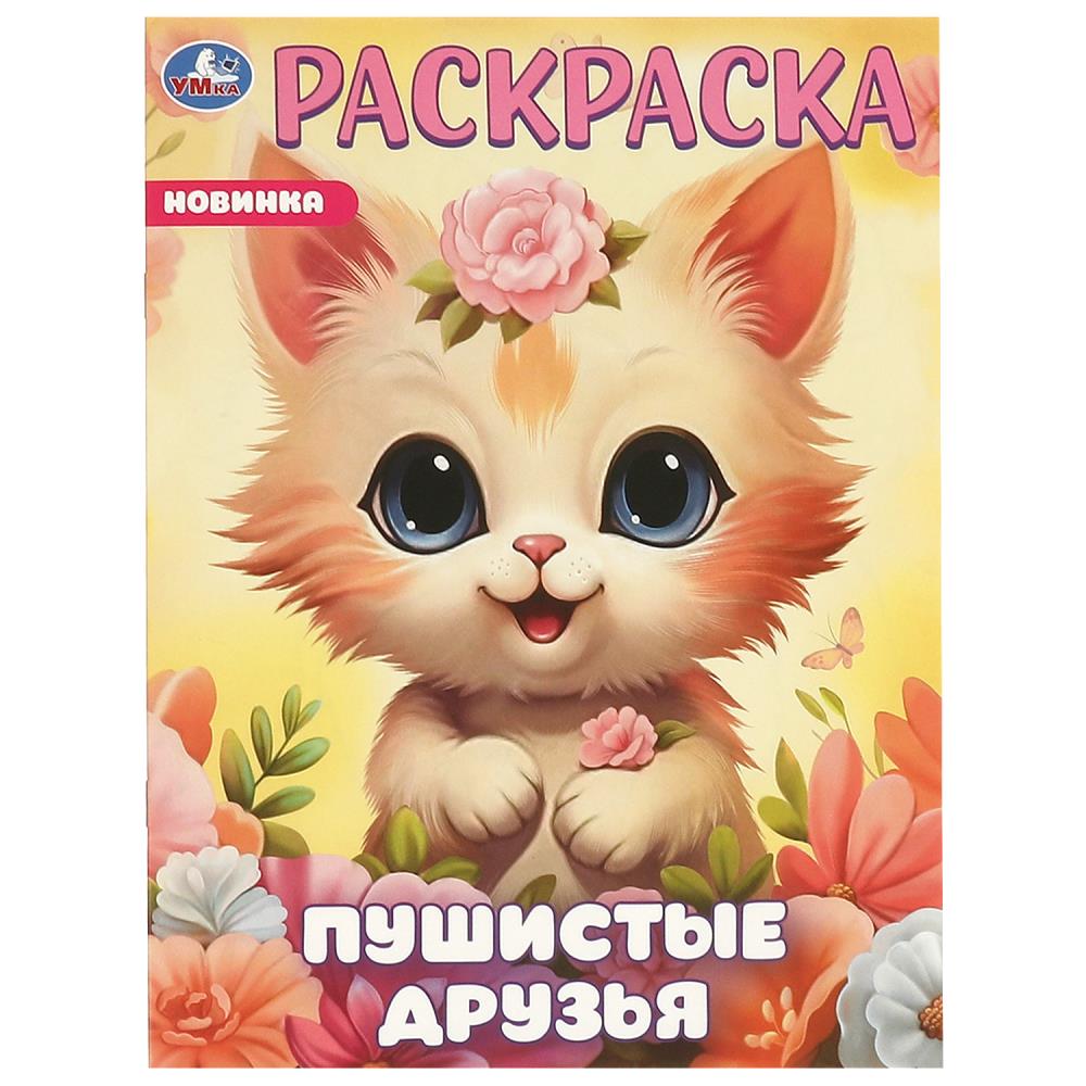 Раскраска Пушистые друзья А4 "Умка"