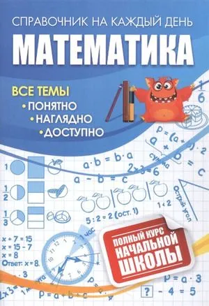 Математика Полный курс начальной школы Справочник на каждый день "Учитель"