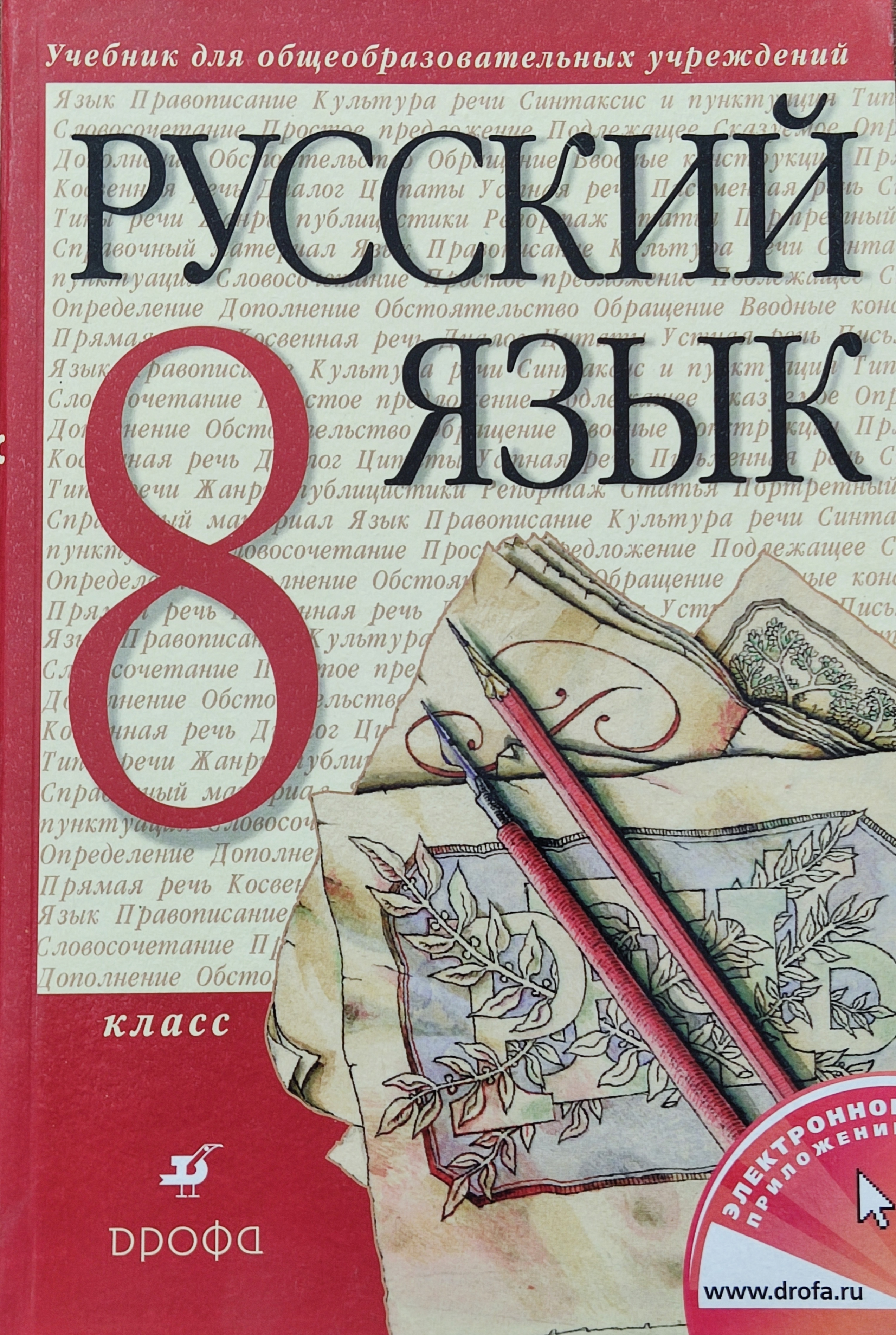 Учебник русский язык 8 класс М.М.Разумовская "Дрофа"