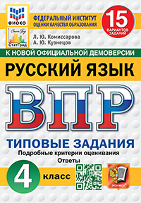 ВПР Русский язык 4 класс 15 вариантов Типовые задания Л.Ю.Комиссарова "Экзамен"