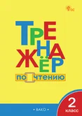 Тренажер по чтению 2 класс И.В.Клюхина "Вако"