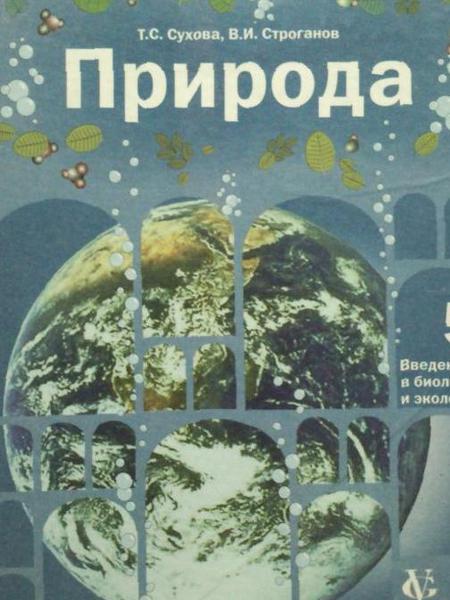 Учебник природа введение в биологию и экологию 5 класс Т.С.Сухова "Вентана Граф"
