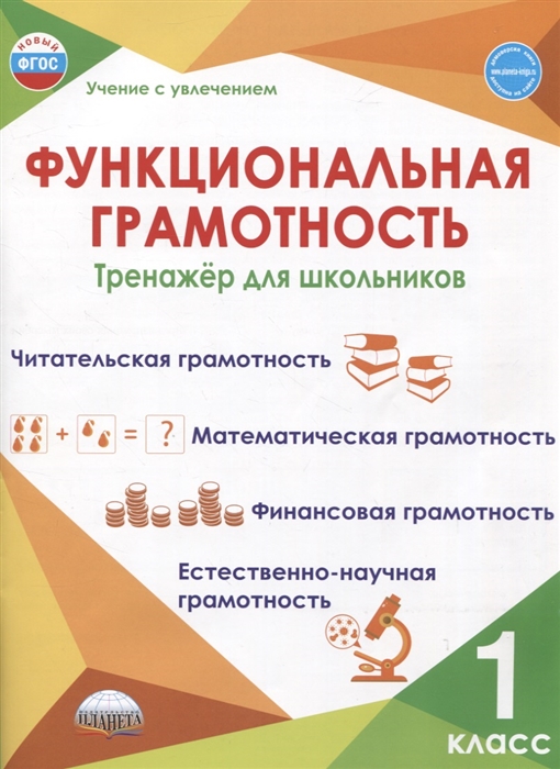 Функциональная грамотность 1 класс Тренажер для школьников М.В.Буряк "Планета"
