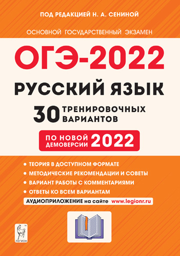 ОГЭ 2022 русский язык 30 тренировочных вариантов Н.А.Сенина "Легион"