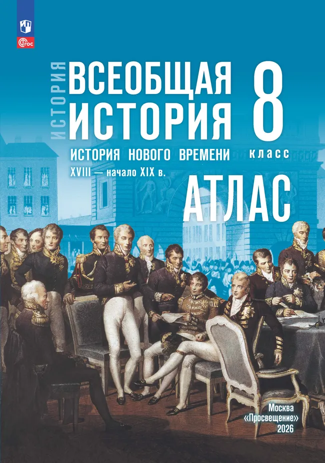 Атлас Всеобщая история История нового времени 18-начало 19в 8 класс А.В.Лазарева к уч.В.Р.Мединского