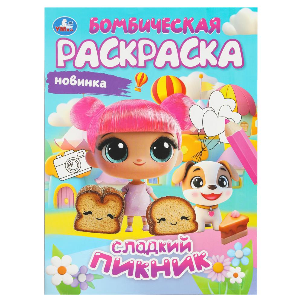 Бомбическая раскраска Сладкий пикник  А4 "Умка"