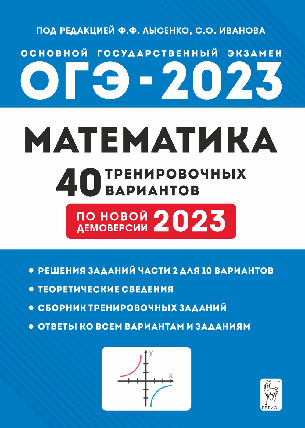 ОГЭ 2023 математика 40 тренировочных вариантов Ф.Ф.Лысенко "Легион"