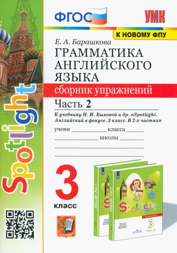 Грамматика английского языка 3 класс Сборник упражнений Е.А.Барашкова части 1,2 к учебн Ю.Е.Ваулиной