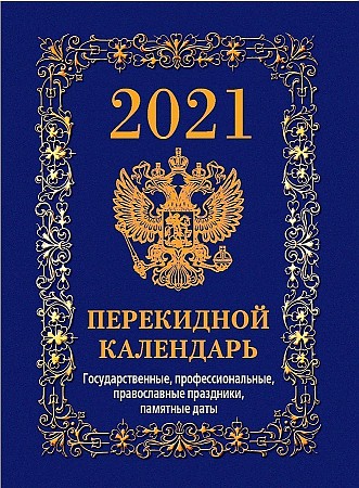 Перекидной календарь 2021 Арт.НПК-1-1